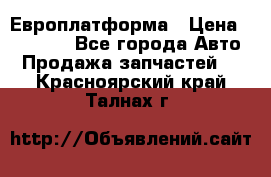 Европлатформа › Цена ­ 82 000 - Все города Авто » Продажа запчастей   . Красноярский край,Талнах г.